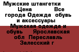 Мужские штангетки Reebok › Цена ­ 4 900 - Все города Одежда, обувь и аксессуары » Мужская одежда и обувь   . Ярославская обл.,Переславль-Залесский г.